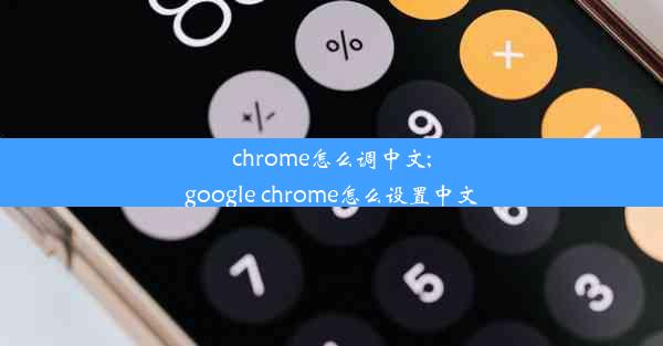 chrome怎么调中文;google chrome怎么设置中文