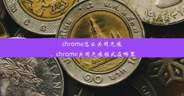 chrome怎么关闭无痕、chrome关闭无痕模式在哪里