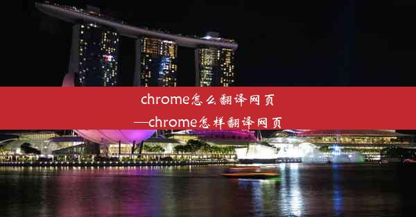 chrome怎么翻译网页—chrome怎样翻译网页