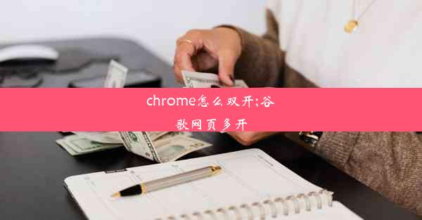 chrome怎么双开;谷歌网页多开