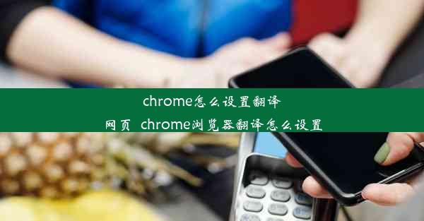 chrome怎么设置翻译网页_chrome浏览器翻译怎么设置