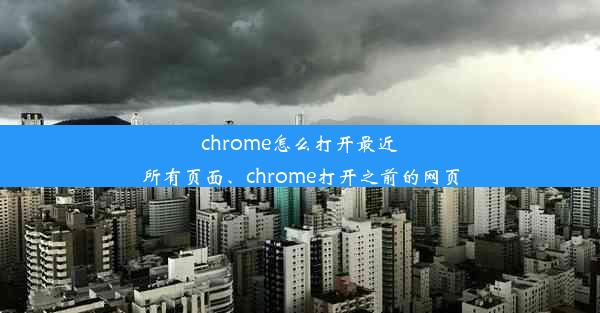 chrome怎么打开最近所有页面、chrome打开之前的网页