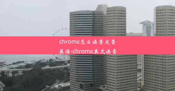 chrome怎么读音发音英语-chrome英文读音