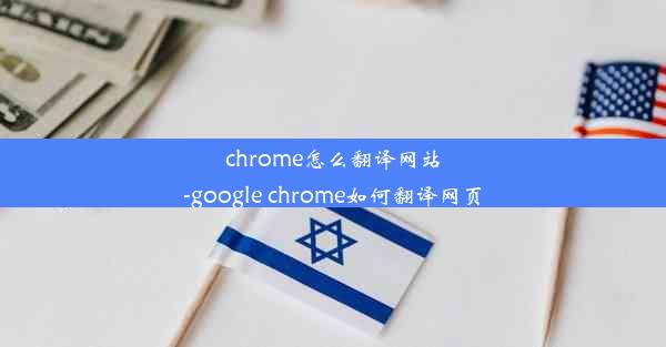 chrome怎么翻译网站-google chrome如何翻译网页