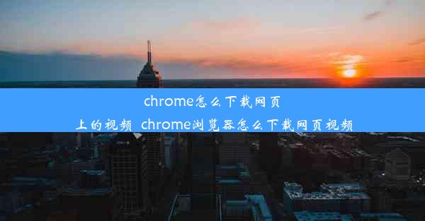 chrome怎么下载网页上的视频_chrome浏览器怎么下载网页视频