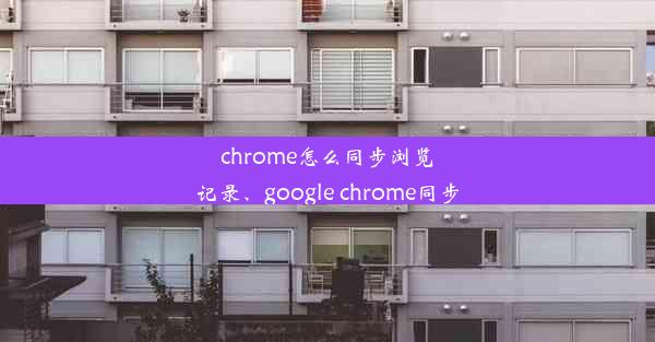 chrome怎么同步浏览记录、google chrome同步