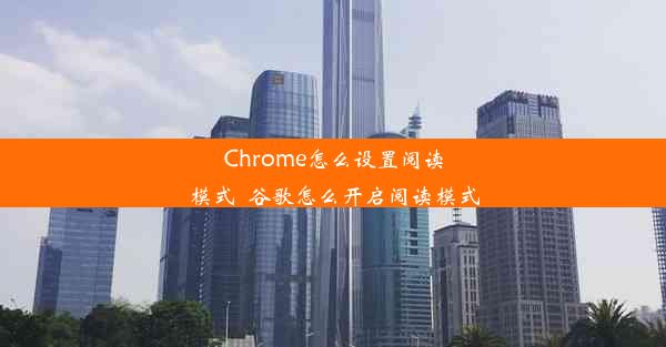 Chrome怎么设置阅读模式_谷歌怎么开启阅读模式