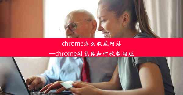 chrome怎么收藏网站—chrome浏览器如何收藏网址