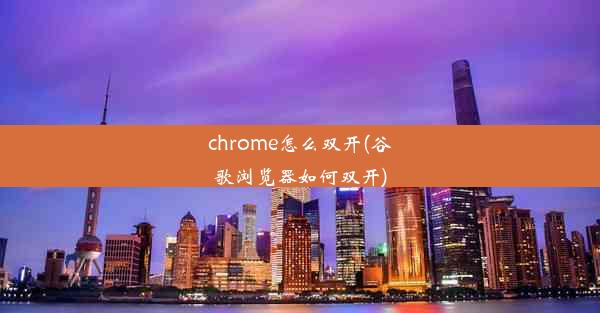 chrome怎么双开(谷歌浏览器如何双开)