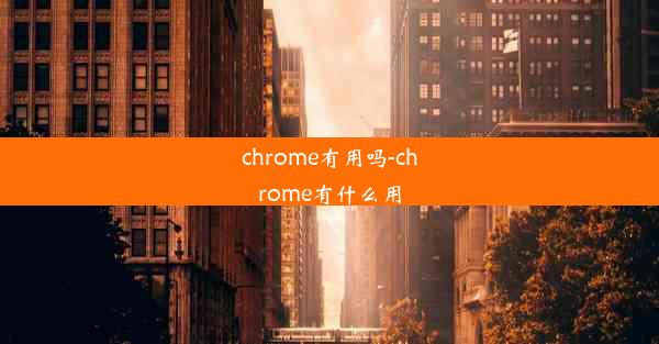 chrome有用吗-chrome有什么用