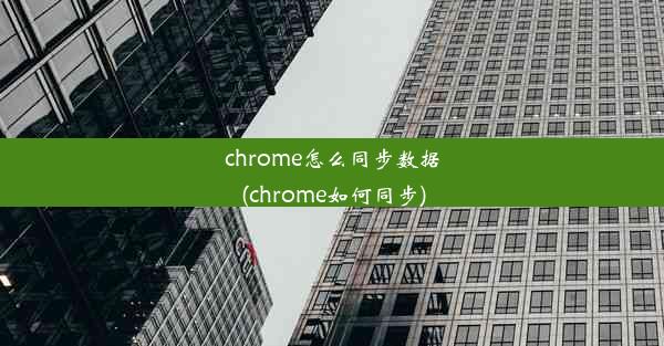 chrome怎么同步数据(chrome如何同步)