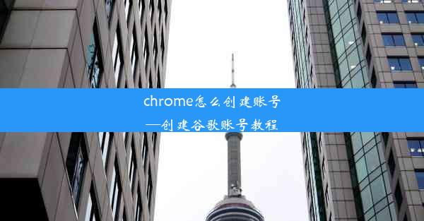 chrome怎么创建账号—创建谷歌账号教程