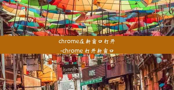 chrome在新窗口打开-chrome 打开新窗口