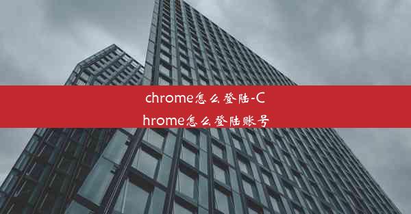 chrome怎么登陆-Chrome怎么登陆账号