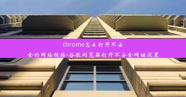 chrome怎么打开不安全的网站链接-谷歌浏览器打开不安全网址设置