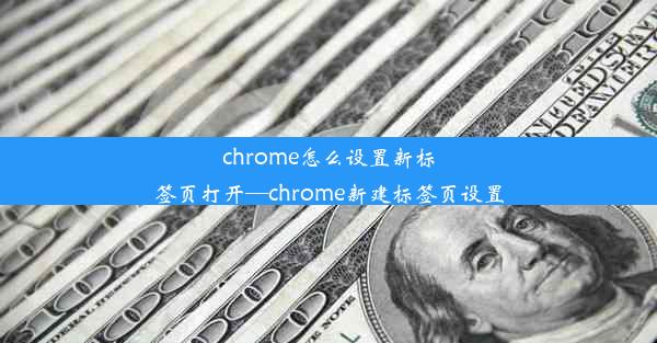 chrome怎么设置新标签页打开—chrome新建标签页设置