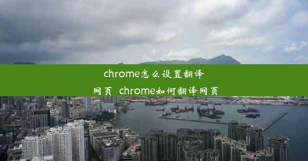 chrome怎么设置翻译网页_chrome如何翻译网页