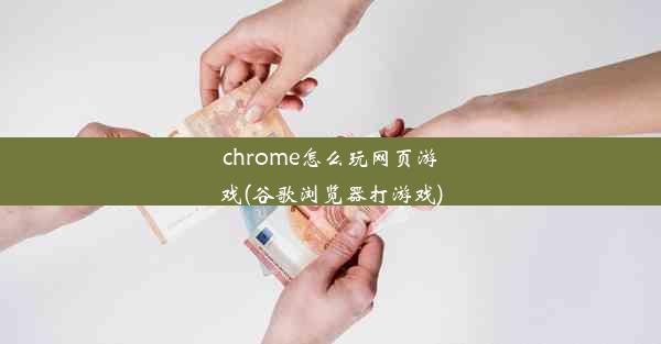 chrome怎么玩网页游戏(谷歌浏览器打游戏)