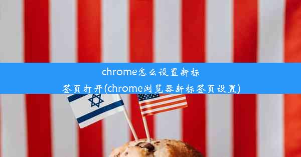 chrome怎么设置新标签页打开(chrome浏览器新标签页设置)