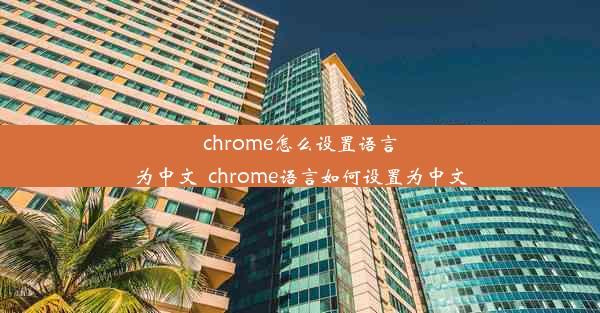 chrome怎么设置语言为中文_chrome语言如何设置为中文