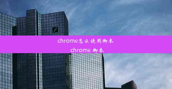 chrome怎么使用脚本_chrome 脚本