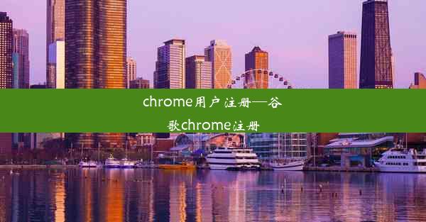 chrome用户注册—谷歌chrome注册