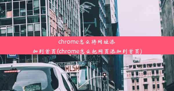 chrome怎么将网址添加到首页(chrome怎么把网页添加到首页)