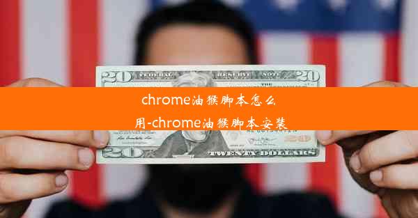 chrome油猴脚本怎么用-chrome油猴脚本安装