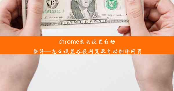 chrome怎么设置自动翻译—怎么设置谷歌浏览器自动翻译网页