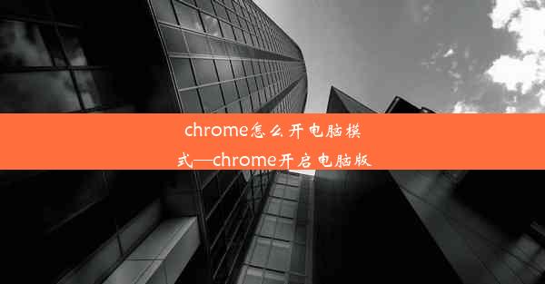 chrome怎么开电脑模式—chrome开启电脑版