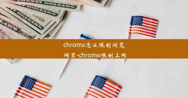 chrome怎么限制浏览网页-chrome限制上网