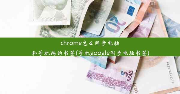 chrome怎么同步电脑和手机端的书签(手机google同步电脑书签)