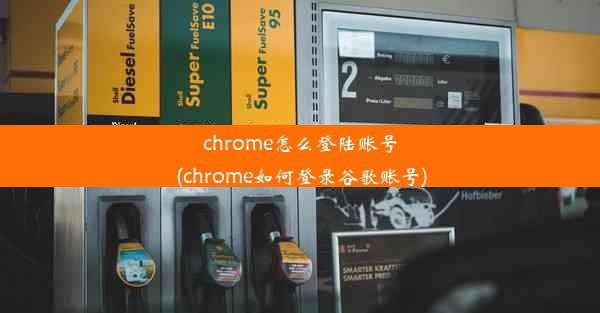 chrome怎么登陆账号(chrome如何登录谷歌账号)