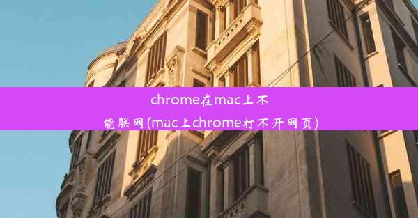 chrome在mac上不能联网(mac上chrome打不开网页)