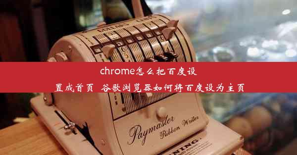 chrome怎么把百度设置成首页_谷歌浏览器如何将百度设为主页