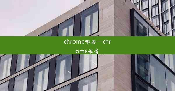 chrome咋读—chrome读音