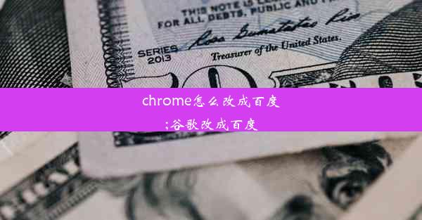 chrome怎么改成百度;谷歌改成百度