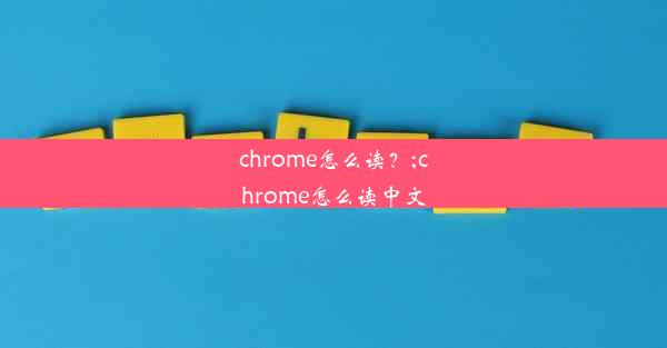 chrome怎么读？;chrome怎么读中文