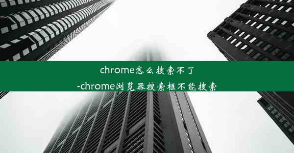 chrome怎么搜索不了-chrome浏览器搜索框不能搜索