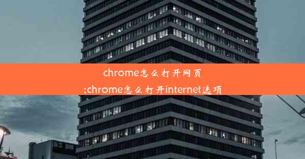 chrome怎么打开网页;chrome怎么打开internet选项