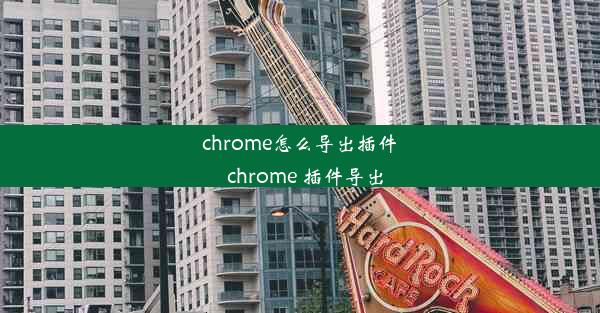 chrome怎么导出插件_chrome 插件导出