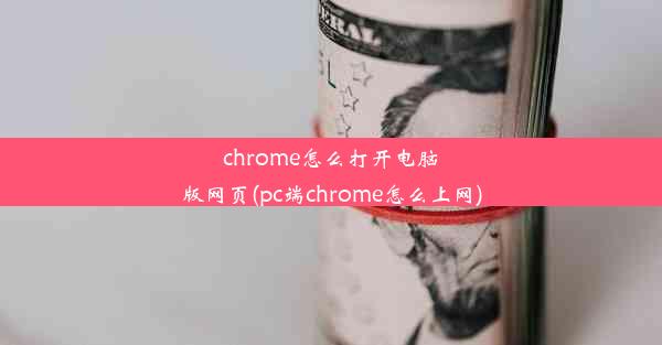 chrome怎么打开电脑版网页(pc端chrome怎么上网)