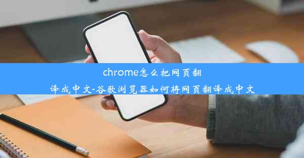 chrome怎么把网页翻译成中文-谷歌浏览器如何将网页翻译成中文