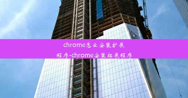 chrome怎么安装扩展程序-chrome安装拓展程序