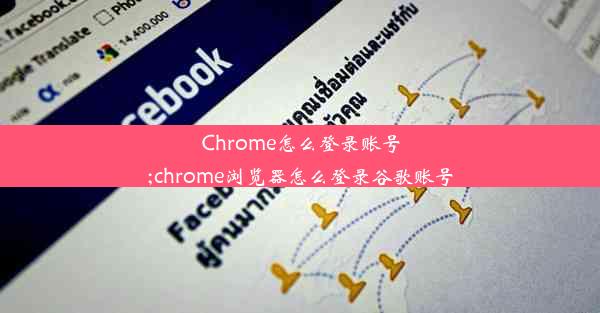 Chrome怎么登录账号;chrome浏览器怎么登录谷歌账号