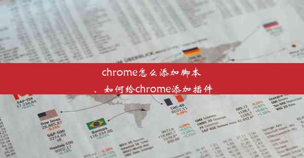 chrome怎么添加脚本、如何给chrome添加插件