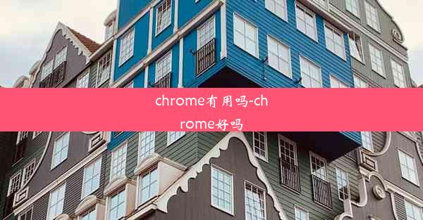 chrome有用吗-chrome好吗