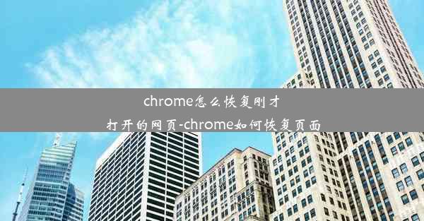 chrome怎么恢复刚才打开的网页-chrome如何恢复页面