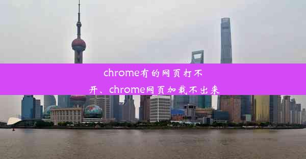 chrome有的网页打不开、chrome网页加载不出来