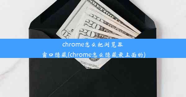 chrome怎么把浏览器窗口隐藏(chrome怎么隐藏最上面的)